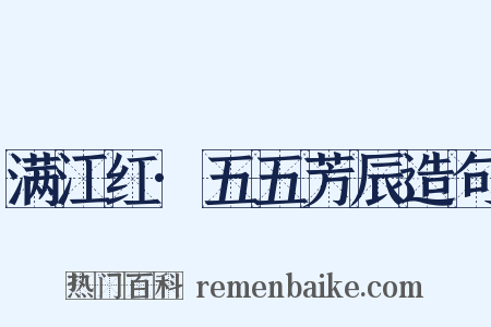 满江红·五五芳辰造句是什么意思的图片